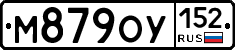 М879ОУ152 - 