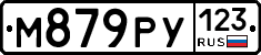 М879РУ123 - 