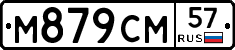 М879СМ57 - 