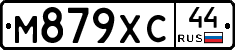 М879ХС44 - 