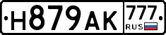 Н879АК777 - 