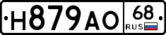 Н879АО68 - 
