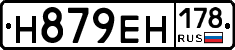 Н879ЕН178 - 