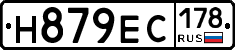 Н879ЕС178 - 