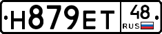 Н879ЕТ48 - 