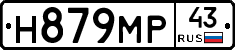 Н879МР43 - 