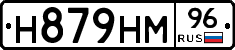 Н879НМ96 - 