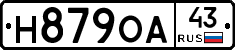 Н879ОА43 - 