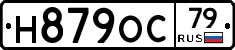 Н879ОС79 - 