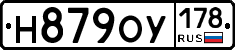 Н879ОУ178 - 