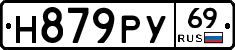 Н879РУ69 - 