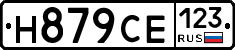 Н879СЕ123 - 