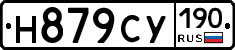 Н879СУ190 - 