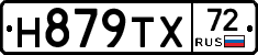 Н879ТХ72 - 
