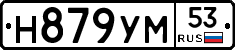 Н879УМ53 - 