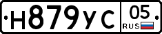 Н879УС05 - 