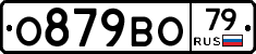 О879ВО79 - 