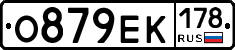 О879ЕК178 - 