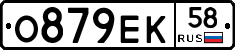 О879ЕК58 - 