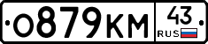 О879КМ43 - 
