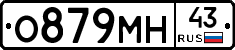 О879МН43 - 