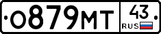 О879МТ43 - 