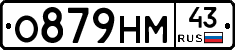 О879НМ43 - 