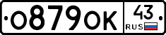 О879ОК43 - 