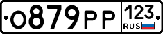 О879РР123 - 