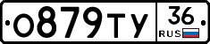 О879ТУ36 - 