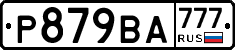 Р879ВА777 - 