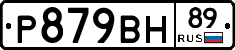 Р879ВН89 - 
