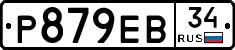 Р879ЕВ34 - 