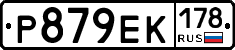 Р879ЕК178 - 