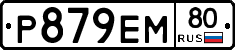 Р879ЕМ80 - 