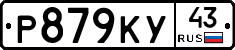 Р879КУ43 - 