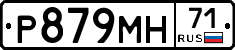 Р879МН71 - 