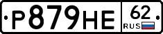Р879НЕ62 - 