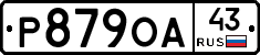 Р879ОА43 - 