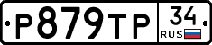Р879ТР34 - 