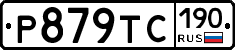 Р879ТС190 - 