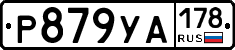 Р879УА178 - 