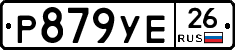 Р879УЕ26 - 