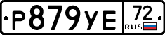 Р879УЕ72 - 
