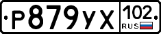 Р879УХ102 - 