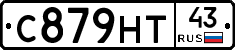 С879НТ43 - 