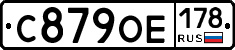 С879ОЕ178 - 