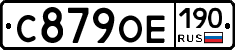С879ОЕ190 - 