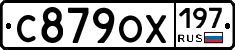 С879ОХ197 - 