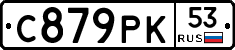 С879РК53 - 